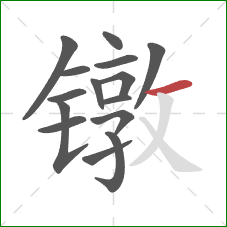 镦的笔顺第15画：横