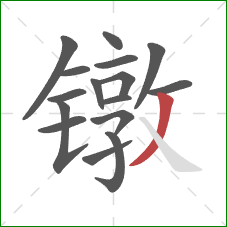 镦的笔顺第16画：撇