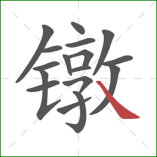 镦的笔顺第17画：捺