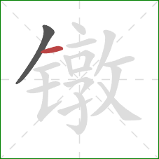 镦的笔顺第2画：横
