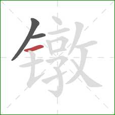 镦的笔顺第3画：横