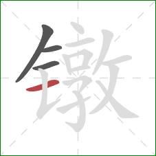 镦的笔顺第4画：横