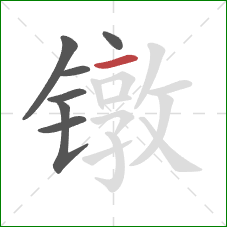 镦的笔顺第7画：横