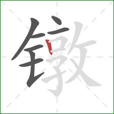 镦的笔顺第8画：竖