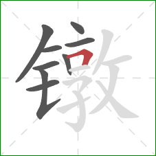 镦的笔顺第9画：横折
