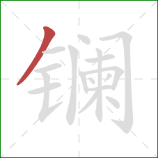 镧的笔顺第1画：撇