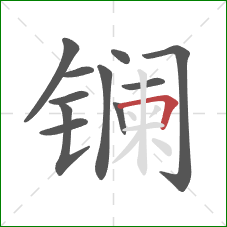 镧的笔顺第11画：横折