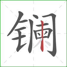 镧的笔顺第15画：竖