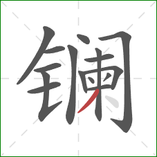 镧的笔顺第16画：撇