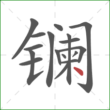镧的笔顺第17画：点