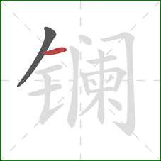 镧的笔顺第2画：横