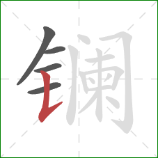 镧的笔顺第5画：竖提