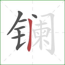 镧的笔顺第7画：竖