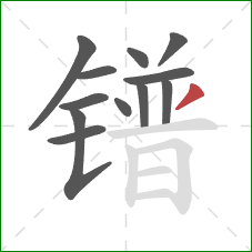 镨的笔顺第12画：撇