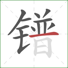 镨的笔顺第13画：横