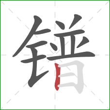 镨的笔顺第14画：竖