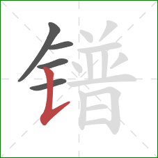 镨的笔顺第5画：竖提