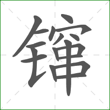 镩的笔顺 镩的笔顺