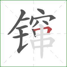 镩的笔顺第12画:横折 镩的笔顺第12画:横折