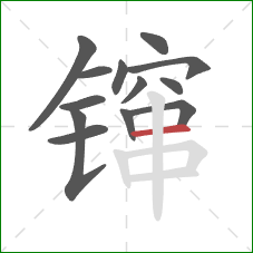 镩的笔顺第13画:横 镩的笔顺第13画:横