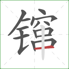 镩的笔顺第16画:横 镩的笔顺第16画:横