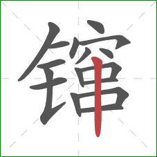 镩的笔顺第17画:竖 镩的笔顺第17画:竖