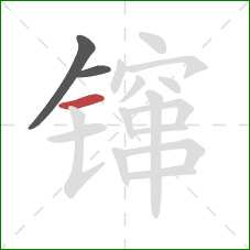 镩的笔顺第3画:横 镩的笔顺第3画:横