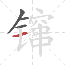 镩的笔顺第4画:横 镩的笔顺第4画:横