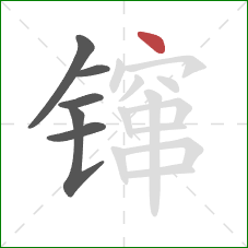 镩的笔顺第6画:点 镩的笔顺第6画:点