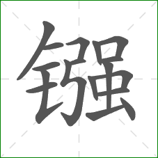 镪的笔顺