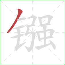 镪的笔顺第1画：撇