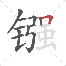 镪的笔顺第10画：横折