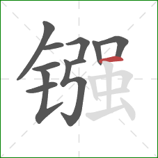 镪的笔顺第11画：横