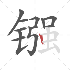 镪的笔顺第12画：竖