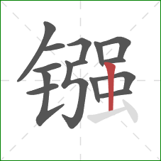 镪的笔顺第15画：竖