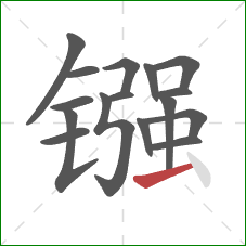 镪的笔顺第16画：横