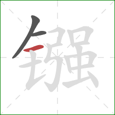 镪的笔顺第3画：横