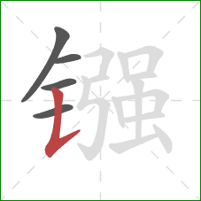 镪的笔顺第5画：竖提