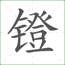 镫的笔顺 镫的笔顺