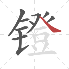 镫的笔顺第10画:捺 镫的笔顺第10画:捺