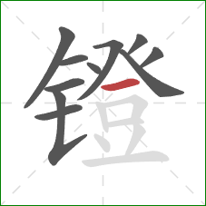 镫的笔顺第11画:横 镫的笔顺第11画:横