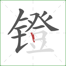 镫的笔顺第12画:竖 镫的笔顺第12画:竖
