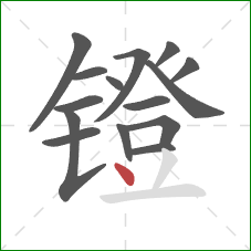 镫的笔顺第15画:点 镫的笔顺第15画:点