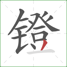 镫的笔顺第16画:撇 镫的笔顺第16画:撇