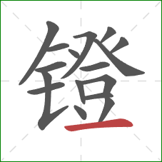 镫的笔顺第17画:横 镫的笔顺第17画:横