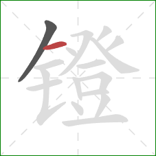 镫的笔顺第2画:横 镫的笔顺第2画:横