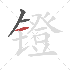 镫的笔顺第3画:横 镫的笔顺第3画:横