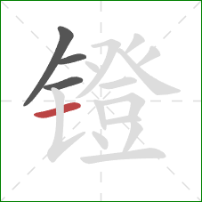 镫的笔顺第4画:横 镫的笔顺第4画:横