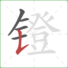 镫的笔顺第5画:竖提 镫的笔顺第5画:竖提