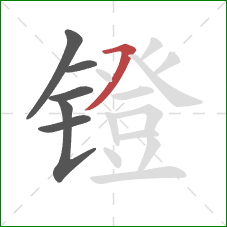 镫的笔顺第6画:横撇 镫的笔顺第6画:横撇